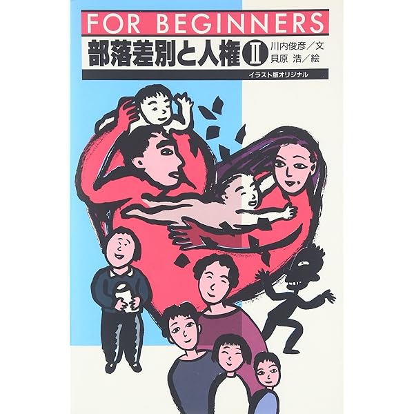 Amazon.co.jp: 差別 (FOR BEGINNERSシリーズ イラスト版
